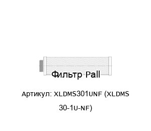 Фильтр Pall XLDMS301UNF (XLDMS 30-1U-NF) 