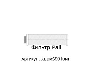 Фильтр Pall XLDMS901UNF