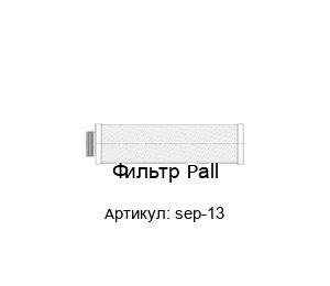 Фильтр Pall sep-13