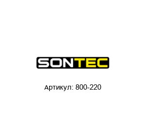 800-220 SONTEC Датчик потока