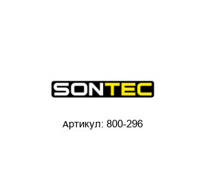 800-296 SONTEC Датчик