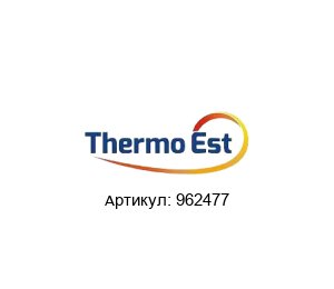 962477 Thermo Est Датчик температуры
