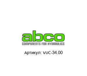 VUC-34.00 Abco Клапан