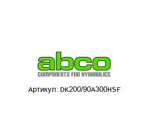DK200/90A300HSF Abco Гидроцилиндр