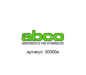 50300A  Abco Насос