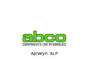 ALP  Abco Насос