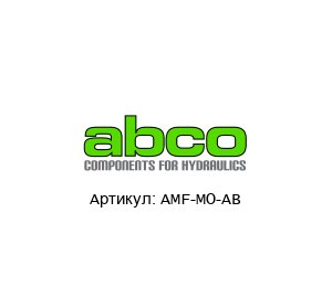 AMF-MO-AB  Abco Пневмораспределитель