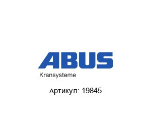 19845 ABUS Kransysteme Стальной трос