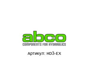 HD3-EX  Abco Пневмораспределитель