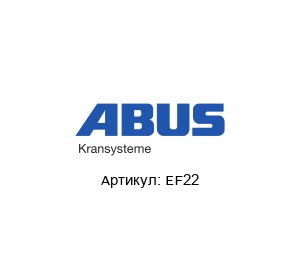 EF22 ABUS Kransysteme Электрическая телега
