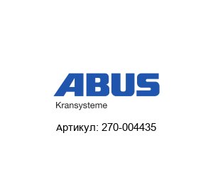 270-004435 ABUS Kransysteme Электродвигатель