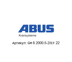GM 6 2000.5-2/EF 22 ABUS Kransysteme Электрическая цепная таль