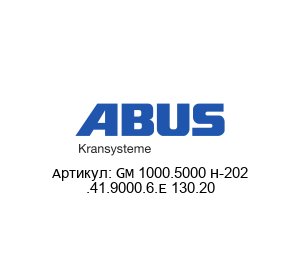 GM 1000.5000 H-202 .41.9000.6.E 130.20 ABUS Kransysteme Электрическая таль