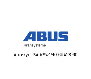 SA-KSW4/40-6HA28-60 ABUS Kransysteme Токоприемник