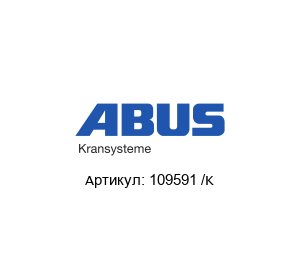 109591 /K ABUS Kransysteme