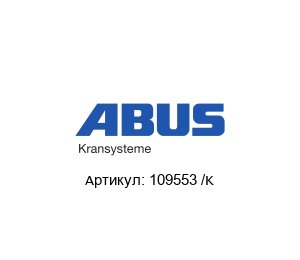 109553 /K ABUS Kransysteme