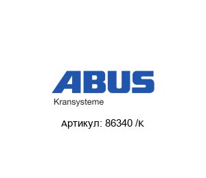 86340 /K ABUS Kransysteme