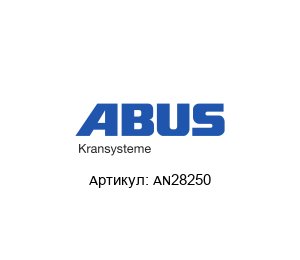 AN28250 ABUS Kransysteme