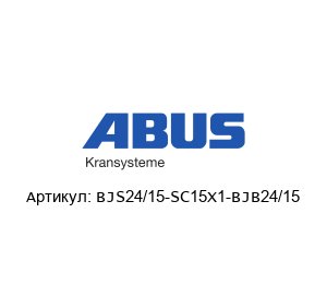 BJS24/15-SC15X1-BJB24/15 ABUS Kransysteme