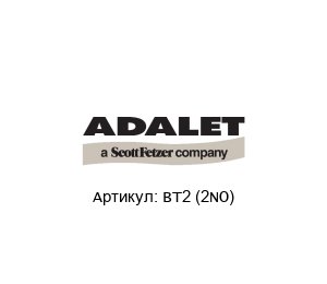 BT2 (2NO) Adalet (brand of Scott Fetzer) Контактный блок