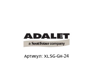 XLSG-GH-24 Adalet (brand of Scott Fetzer) Сигнальная лампа