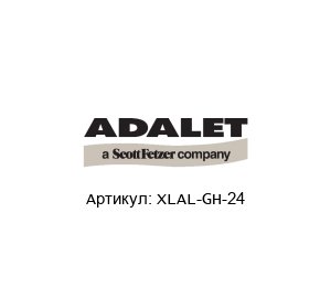 XLAL-GH-24 Adalet (brand of Scott Fetzer) Лампа