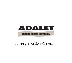 XLSAT-GH-ADAL Adalet (brand of Scott Fetzer)