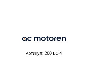 200 LC-4  AC-Motoren Асинхронный двигатель