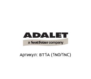 BT1A (1NO/1NC) Adalet (brand of Scott Fetzer) Контактный блок