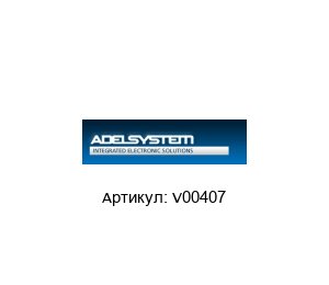 V00407 ADEL System Сетевое зарядное устройство