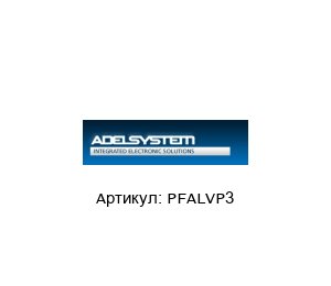 PFALVP3 ADEL System Преобразователь