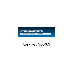 V00409 ADEL System блок питания