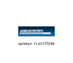 FLEX17024B ADEL System Источник питания