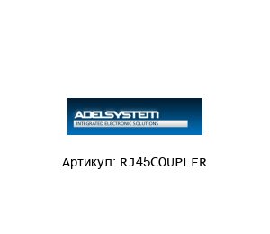 RJ45COUPLER ADEL System Соединитель