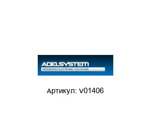 V01406 ADEL System Блок питания