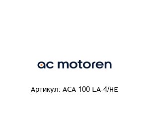 ACA 100 LA-4/HE  AC-Motoren Асинхронный двигатель