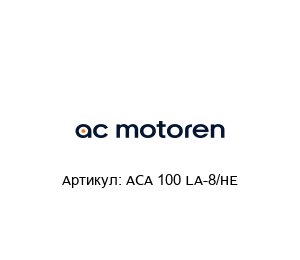 ACA 100 LA-8/HE  AC-Motoren Асинхронный двигатель