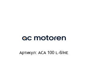 ACA 100 L-6/HE  AC-Motoren Асинхронный двигатель