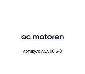 ACA 90 S-8  AC-Motoren Асинхронный двигатель