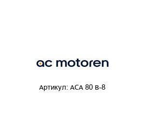 ACA 80 B-8  AC-Motoren Асинхронный двигатель