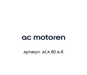 ACA 80 A-8  AC-Motoren Асинхронный двигатель