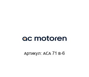 ACA 71 B-6  AC-Motoren Асинхронный двигатель
