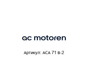 ACA 71 B-2  AC-Motoren Асинхронный двигатель
