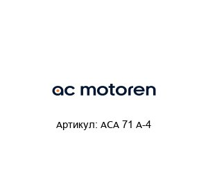 ACA 71 A-4  AC-Motoren Асинхронный двигатель