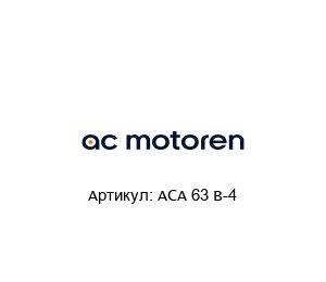 ACA 63 B-4  AC-Motoren Асинхронный двигатель