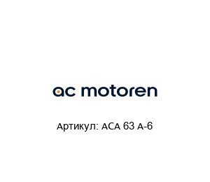 ACA 63 A-6  AC-Motoren Асинхронный двигатель