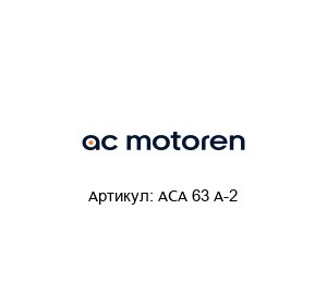 ACA 63 A-2  AC-Motoren Асинхронный двигатель