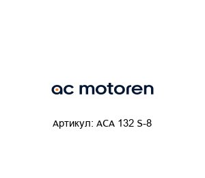 ACA 132 S-8  AC-Motoren Асинхронный двигатель