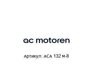 ACA 132 M-8  AC-Motoren Асинхронный двигатель