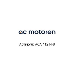 ACA 112 M-8  AC-Motoren Асинхронный двигатель